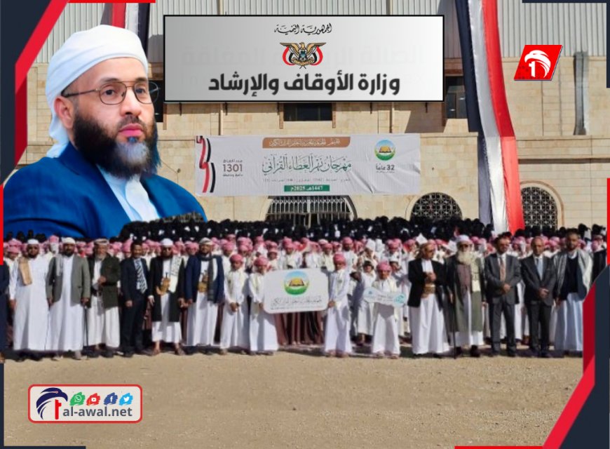 وزير الأوقاف يبارك تخرج 1301 حافظًا وحافظة للقرآن الكريم في مأرب ويقدم عشر تأشيرات عمرة