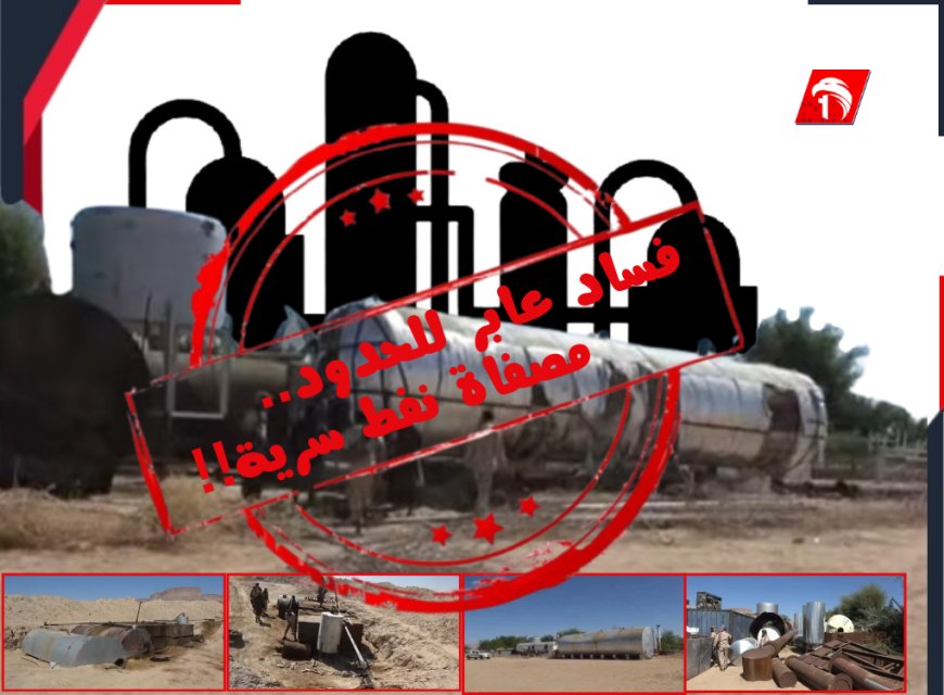 فساد عابر للحدود بتفاصيل صادمة!!.. كشف مصفاة نفط سرية داخل مزرعة بـ(خشعة) حضرموت