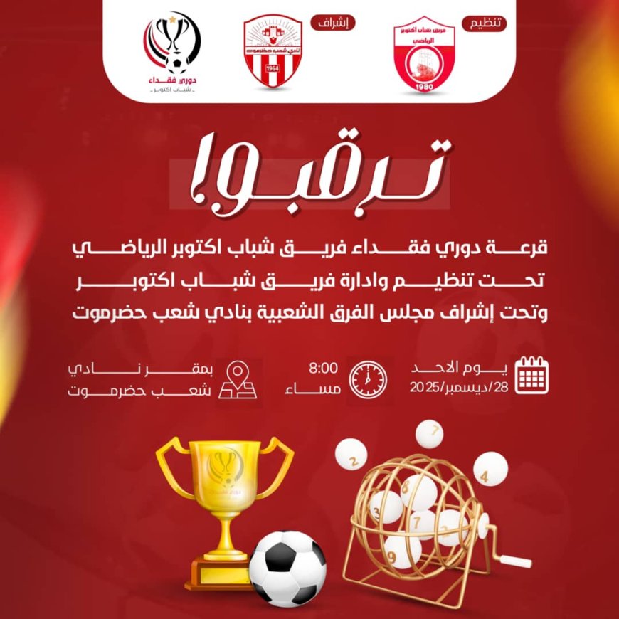 اليوم موعد مراسيم قرعة بطولة فقداء فريق شباب اكتوبر الرياضي لكرة القدم*