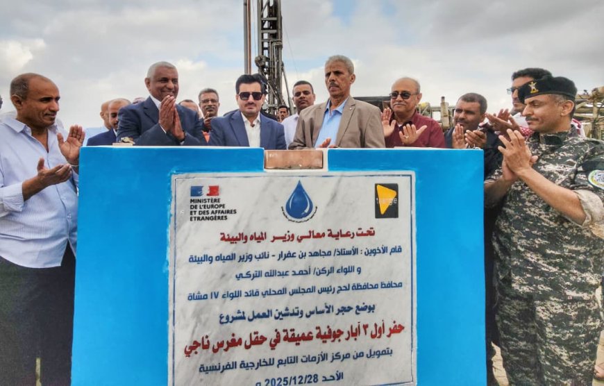 محافظ لحج التركي ونائب الوزير بن عفرار يضعان حجر الأساس لمشروع حفر آبار جوفية في حقل مغرس ناجي 