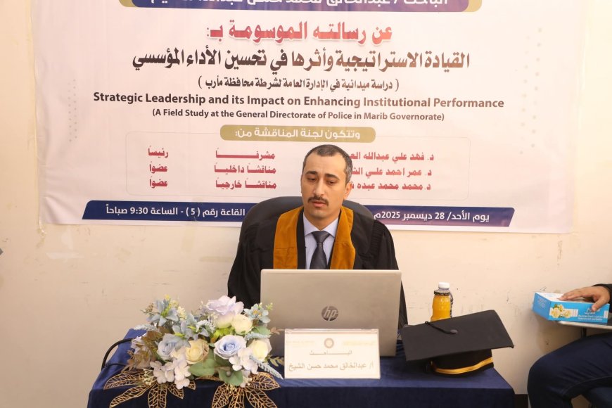 منح الباحث عبدالخالق الشيخ درجة الماجستير بتقدير ممتاز في القيادة الاستراتيجية وتأثيرها على الأداء المؤسسي