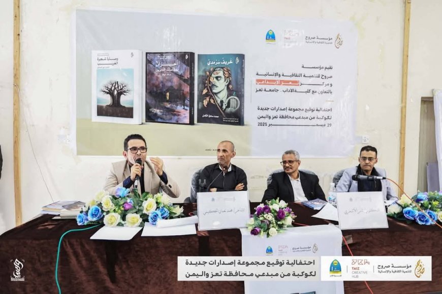 تعز تختتم برنامجها الثقافي لعام 2025 بفعالية إبداعية كبرى وتكرّم نخبة من المبدعين