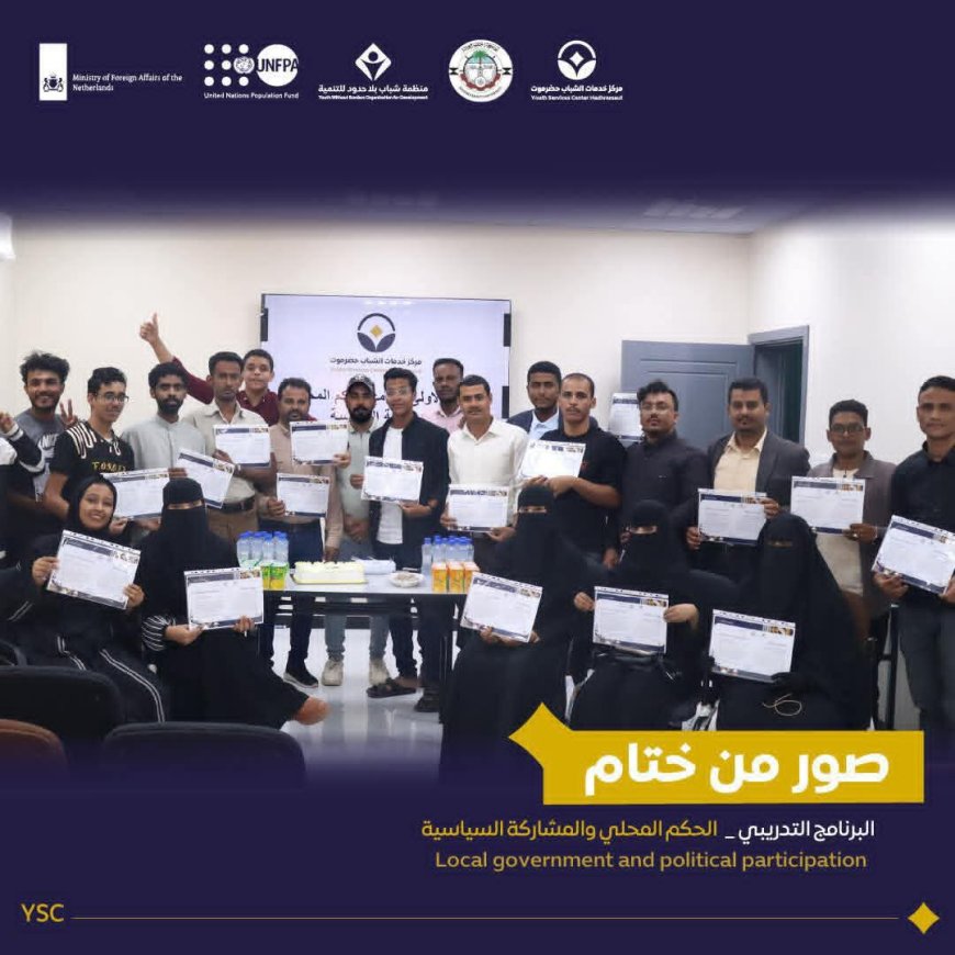 مركز خدمات الشباب حضرموت يختتم أعمال  برنامج "الحكم المحلي والمشاركة السياسية للشباب"