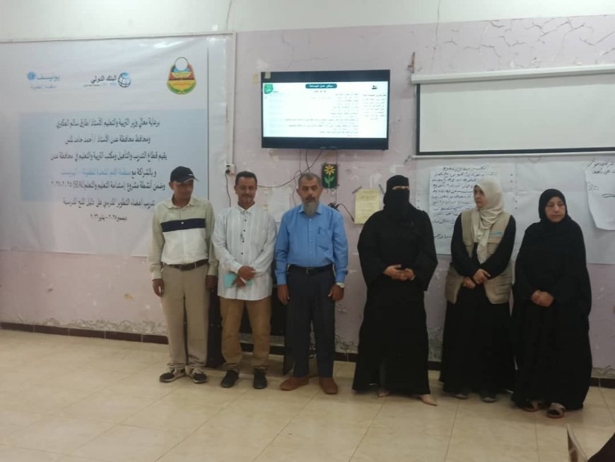 وزارة التربية والتعليم تدشن تدريبا لأعضاء التطوير المدرسي على دليل المنح المدرسية في خمس محافظات محررة