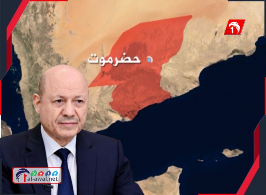 تدخل رئاسي مباشرة.. الرئيس العليمي يوجه بفتح (تحقيق عاجل وشفاف) في أحداث المكلا الدامية