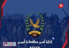 إدارة أمن أبين تكشف حقيقة سيطرة (القاعدة) النقاط الأمنية.. تفاصيل البيان