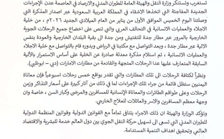بيان صادر عن وزارة النقل بشأن إخضاع جميع الرحلات الجوية الخارجية بالمرور عبر مطار جدة للتفتيش