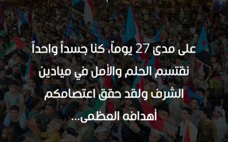 انتقالي العاصمة عدن يعلن إنهاء الاعتصام المفتوح وتحقيق النصر التاريخي