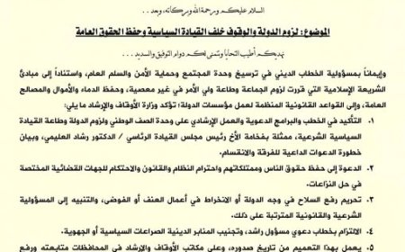 وزير الأوقاف يوجه مديري العموم وخطباء المساجد بالالتزام بالوقوف خلف الدولة وحفظ الحقوق العامة