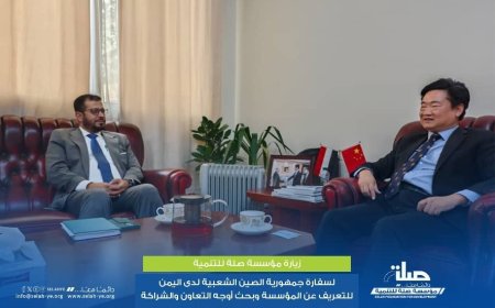 المدير التنفيذي لمؤسسة صِلة للتنمية يزور سفارة جمهورية الصين الشعبية لدى اليمن ويبحث آفاق التعاون التنموي*