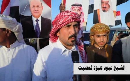الشيخ عبود قمصيت المهري يشيد بمواقف السعودية ويؤكد: المهرة جزء أصيل من أمن واستقرار المنطقة