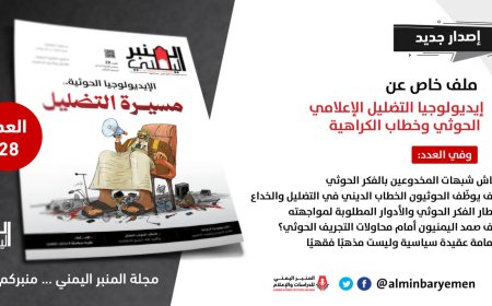 العدد 28 من مجلة "المنبر اليمني" يكشف آليات التضليل الإعلامي للحوثيين