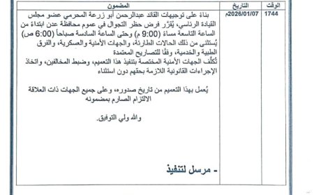 عاجل.. توجيهات بفرض حظر تجوال ليلي في العاصمة عدن
