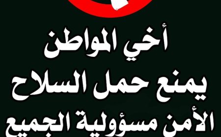 درع الوطن تطلق حملة إعلامية توعوية تهدف لمنع حمل السلاح.