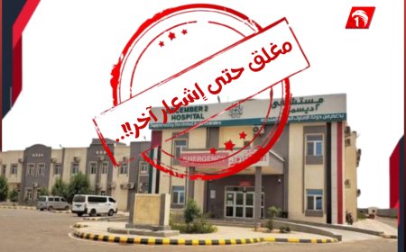 إغلاق مفاجئ لمستشفى (2 ديسمبر) في المخا.. تفاصيل  