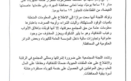 اللجنة المجتمعية بالمهرة: انقطاعات الكهرباء تتجاوز 12 ساعة يوميًا ومطالب بكشف أسباب الأزمة