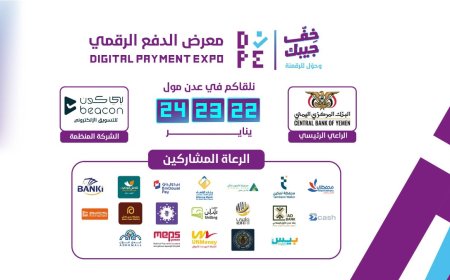 عدن تستعد لأول تجربة “سوق بدون كاش”.. معرض الدفع الرقمي ينطلق نهاية يناير