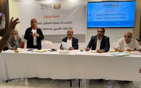 اللجنة الوطنية للتحقيق تعقد جلسة استماع علنية لضحايا الاعتقال والاختفاء القسري بساحل حضرموت