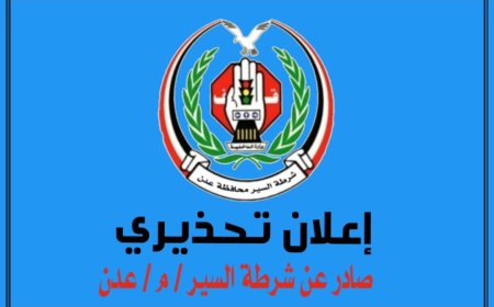 بناءً على توجيهات قيادة السلطة المحلية شرطة بعدن تطلق تحذير