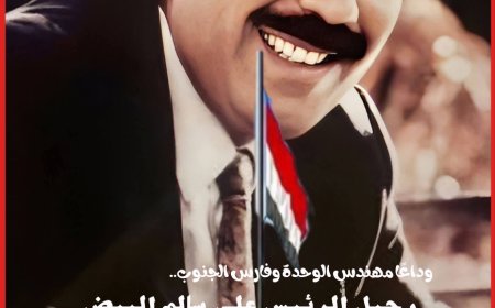 وداعًا مهندس الوحدة وفارس الجنوب.. رحيل الرئيس علي سالم البيض