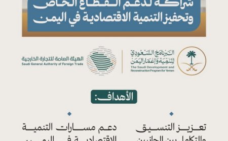 البرنامج السعودي يوقع مذكرة تفاهم لدعم مسارات التنمية الاقتصادية في اليمن