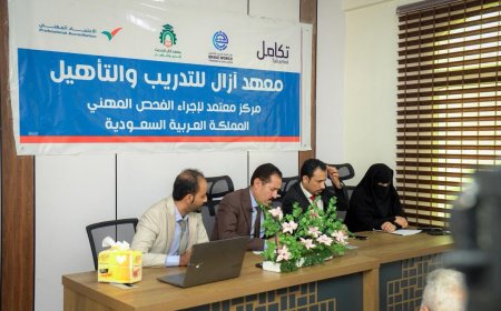 تدشين برنامج الفحص والاعتماد المهني للعمالة الوافدة إلى المملكة العربية السعودية في معهد أزال الحديث  للتدريب والتأهيل بعدن