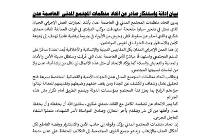 اتحاد منظمات المجتمع المدني عدن يدين استهداف موكب العميد حمدي شكري