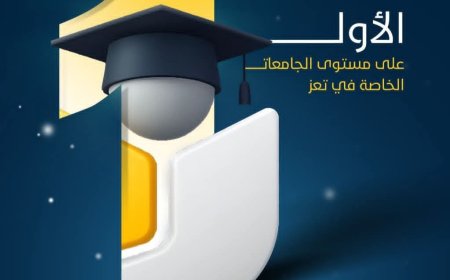 الجند تتصدر الجامعات الخاصة في تعز وفق تصنيف ويب ماتريكس العالمي 2026