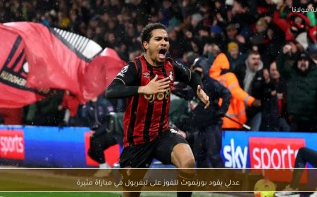 عدلي يقود بورنموث للفوز على ليفربول في مباراة مثيرة