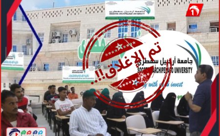 تفاصيل صادمة.. (الإمارات) تغلق جامعة أرخبيل سقطرى وتشريد 800 طالب 