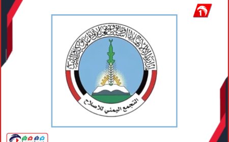 حزب الإصلاح يضع خطوطه الحمراء لتشكيل الحكومة القادمة.. شروط ومقترحات!!