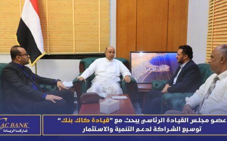 الخنبشي  يبحث مع قيادة كاك بنك توسيع الشراكة لدعم التنمية والاستثمار