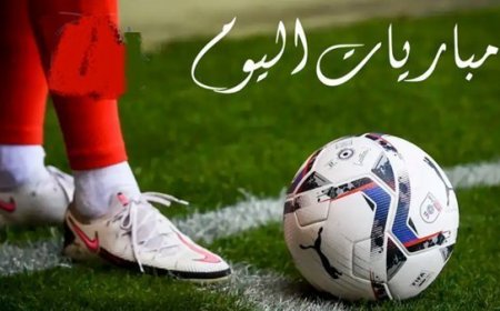 جدول مباريات اليوم الأربعاء 28 يناير 2026 والقنوات الناقلة