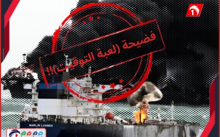بعد نشر فيديو استهداف سفينة قبل عامين.. الشرعية اليمنية تفضح (لعبة التوقيت) الحوثية!!