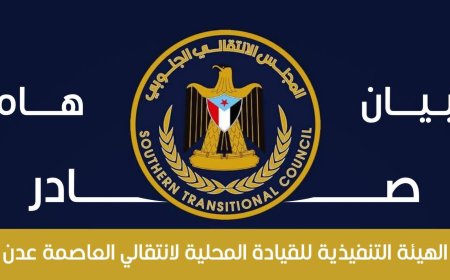 بيان هام صادر عن الهيئة التنفيذية للقيادة المحلية للمجلس الانتقالي الجنوبي بالعاصمة عدن