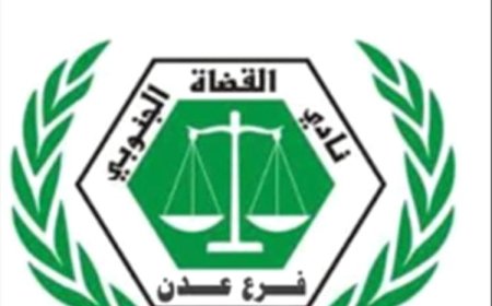 نادي القضاة الجنوبي ونقابة موظفي القضاء بعدن يمنحان مجلس القضاء الأعلى مهلة إضافية لتنفيذ الاتفاق ويؤكدان خفض وتيرة التصعيد