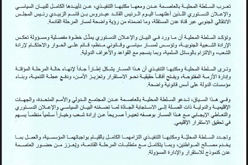 بيان صادر عن السلطة المحلية بالعاصمة عدن ومكتبها التنفيذي