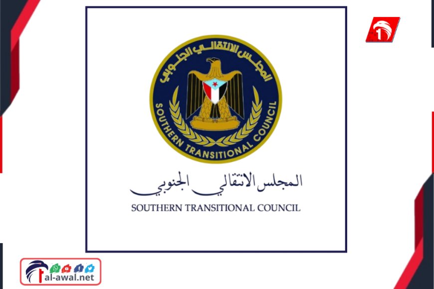 عاجل.. تصريح هام ومفاجئ للمجلس الانتقالي الجنوبي