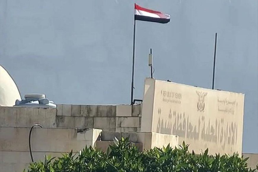 دلالات سياسية قوية.. بالصور إعادة رفع علم الجمهورية في عموم شبوة