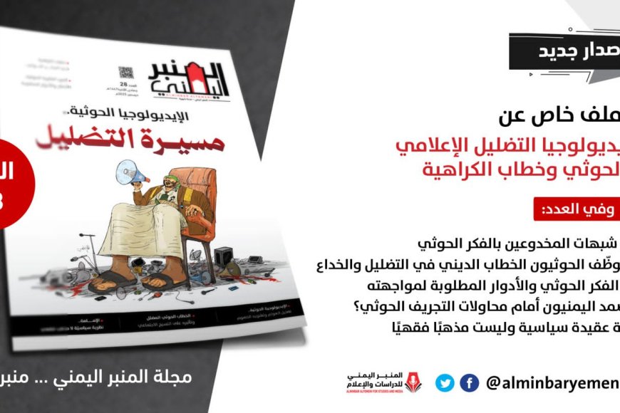العدد 28 من مجلة “المنبر اليمني” يكشف آليات التضليل الإعلامي للحوثيين