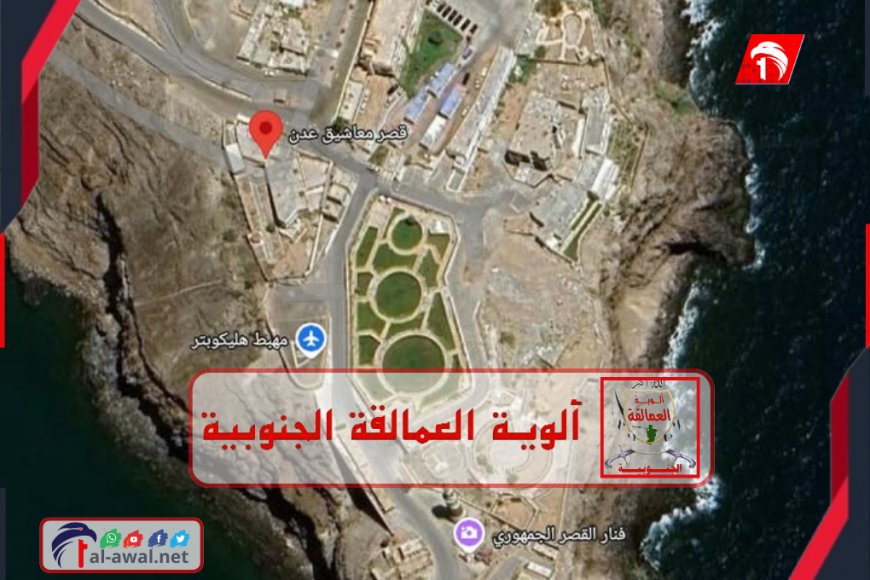 تنسيق أمني سيادي.. (قوات العمالقة) تتسلم &nbsp;مهام حماية قصر (المعاشيق) في عدن