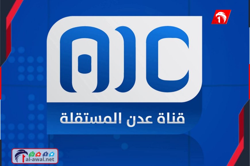 حقيقة إغلاق &nbsp;قناة (عدن المستقلة) (AIC)!