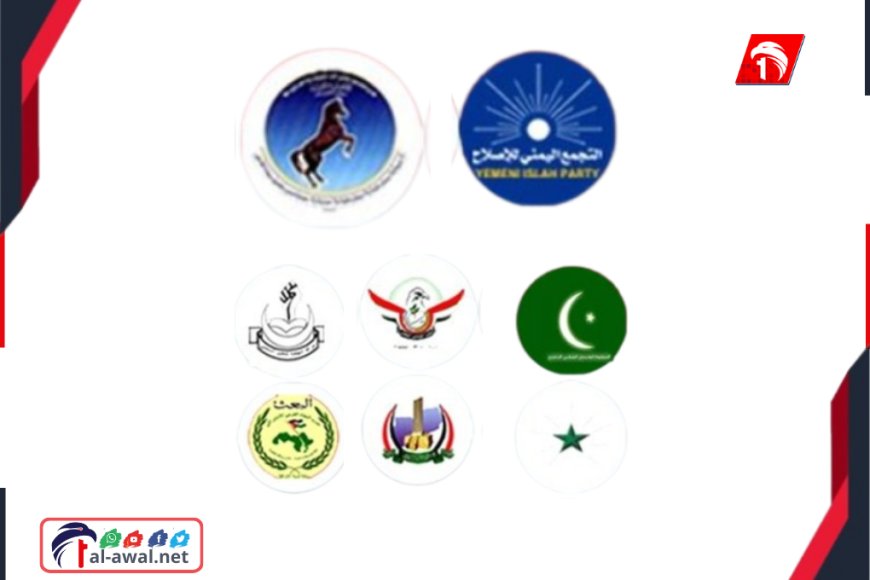 بيان الأحزاب والمكونات منح مجلس القيادة الرئاسي غطاءً سياسيا ليعيد رسم الخارطة السياسية للشرعية