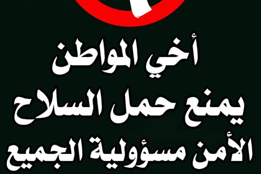 درع الوطن تطلق حملة إعلامية توعوية تهدف لمنع حمل السلاح.
