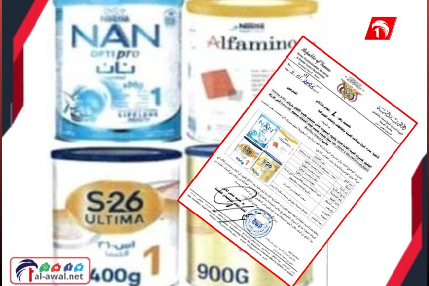 تحذير رسمي من (4) منتجات حليب الأطفال.. هيئة المواصفات تكشف تفاصيل السموم المحظورة