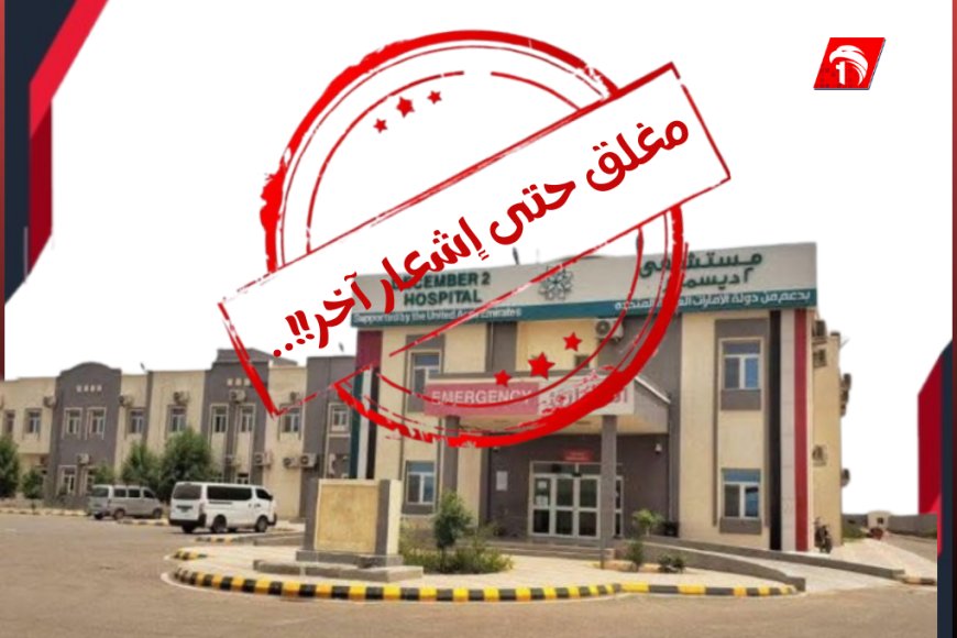 إغلاق مفاجئ لمستشفى (2 ديسمبر) في المخا.. تفاصيل &nbsp;
