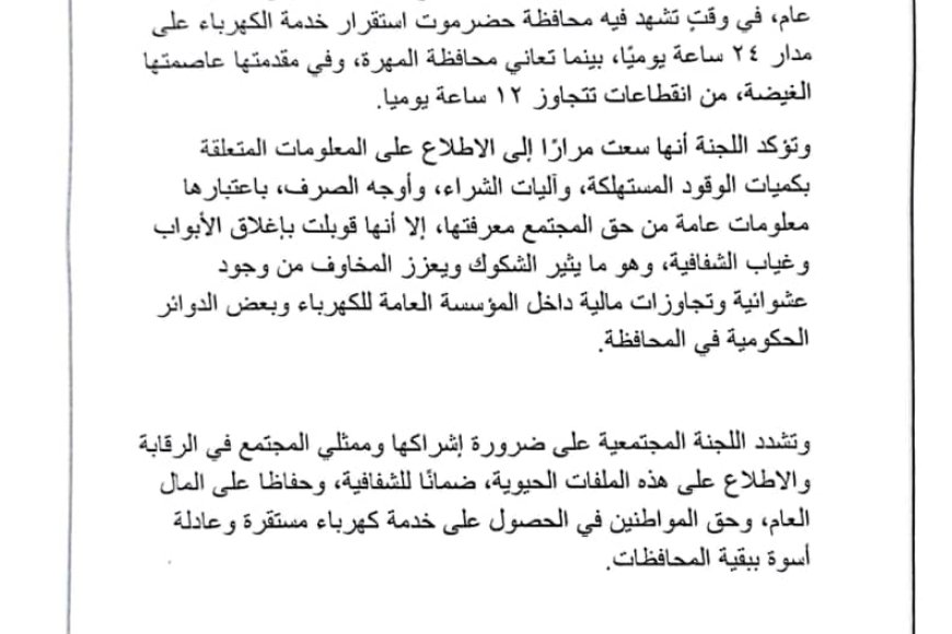 اللجنة المجتمعية بالمهرة: انقطاعات الكهرباء تتجاوز 12 ساعة يوميًا ومطالب بكشف أسباب الأزمة