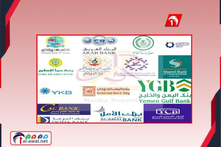 حرب التطبيقات والتهديد برد حاسم.. تحركات دولية ومحلية للبنك المركزي بعدن بعد حجب الحوثيين (تطبيقات) البنوك المنقولة إلى عدن