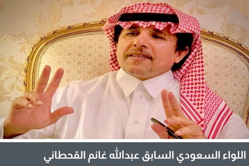 اللواء عبدالله القحطاني: كل الخيارات متاحة أمام الجنوبيين فليختاروا.. دور الفاشلين انتهى!