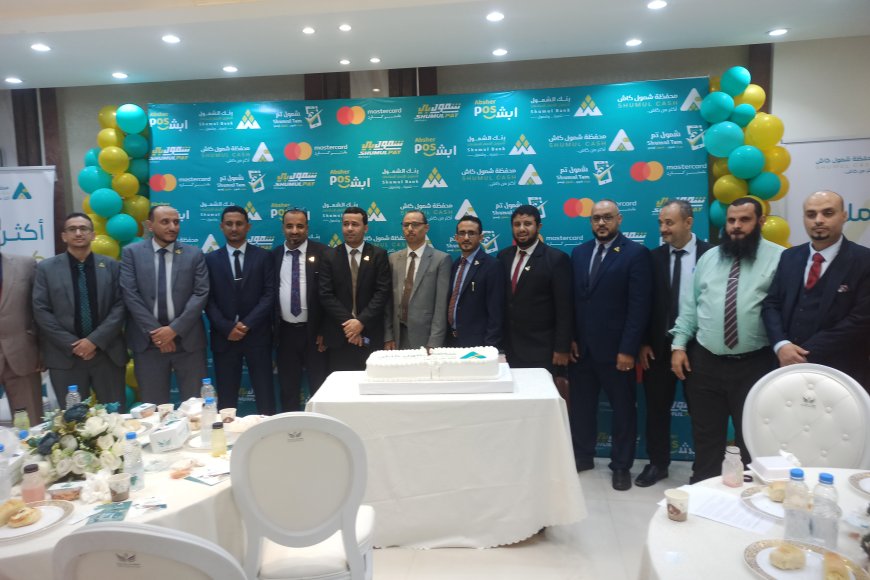 بنك الشمول للتمويل الأصغر الإسلامي يدشن (محفظة شمول كاش) لتعزيز التحول الرقمي والشمول المالي